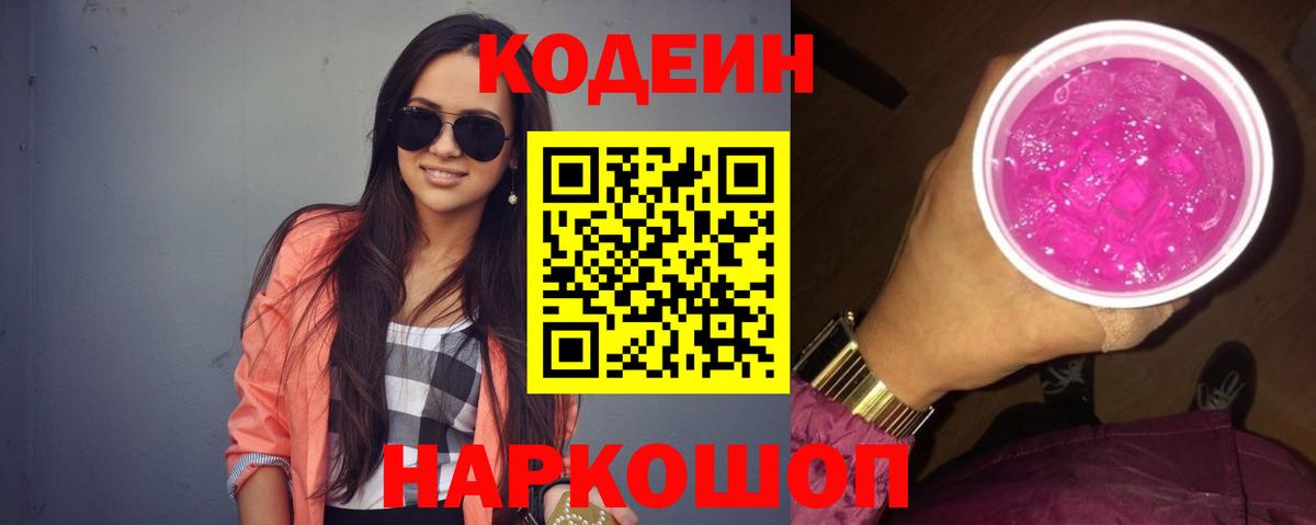 Codein напиток Lean (лин) Воскресенск